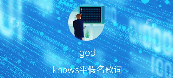 god knows平假名歌词（God Knows 平野绫演唱歌曲）